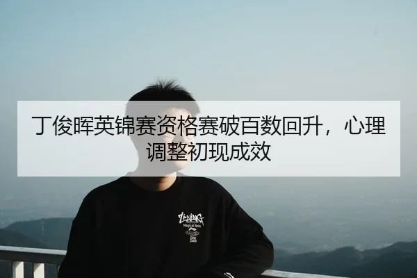 ding-jun-hui-ying-jin-sai-zi-ge-sai-po-bai-shu-hui-sheng-xin-li-tiao-zheng-chu-xian-cheng-xiao-2-727.jpg