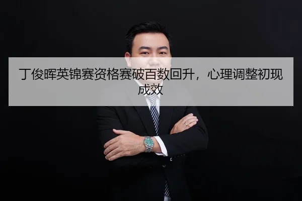 ding-jun-hui-ying-jin-sai-zi-ge-sai-po-bai-shu-hui-sheng-xin-li-tiao-zheng-chu-xian-cheng-xiao-3-870.jpg
