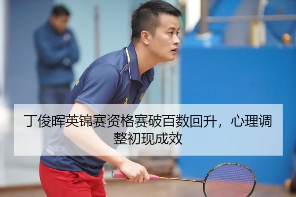 丁俊晖英锦赛资格赛破百数回升，心理调整初现成效