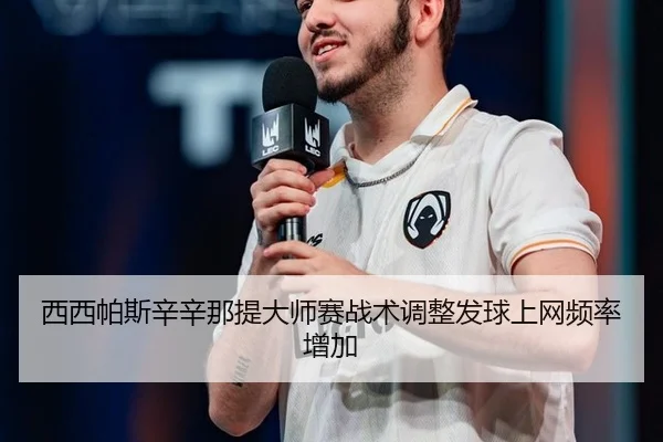 xi-xi-pa-si-xin-xin-na-ti-da-shi-sai-zhan-shu-tiao-zheng-fa-qiu-shang-wang-pin-lv-zeng-jia-2-358.jpg