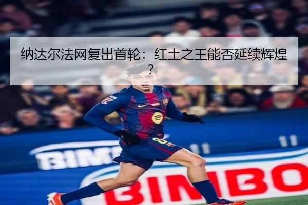 na-da-er-fa-wang-fu-chu-shou-lun-hong-tu-zhi-wang-neng-fou-yan-xu-hui-huang-3-773.jpg