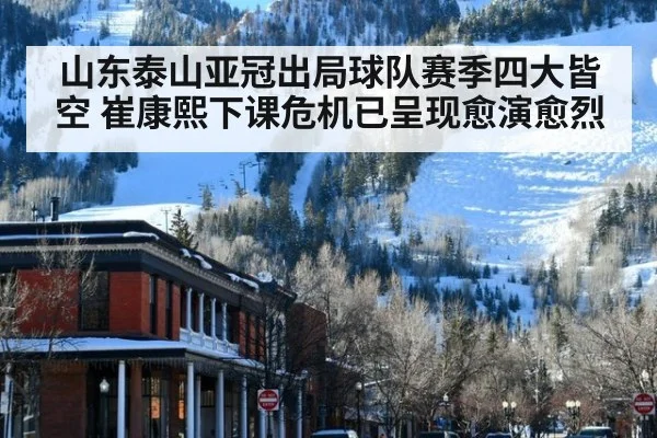 山东泰山亚冠出局球队赛季四大皆空 崔康熙下课危机已呈现愈演愈烈