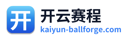 开云赛程